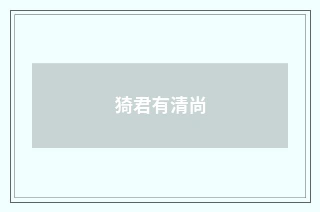 猗君有清尚