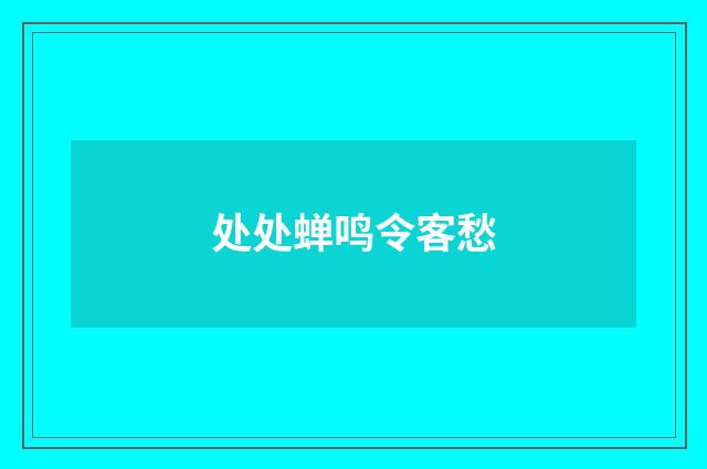 处处蝉鸣令客愁