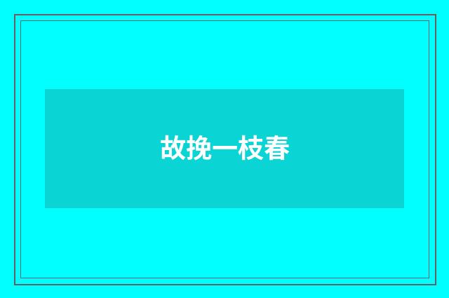 故挽一枝春