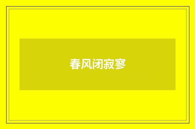 春风闭寂寥