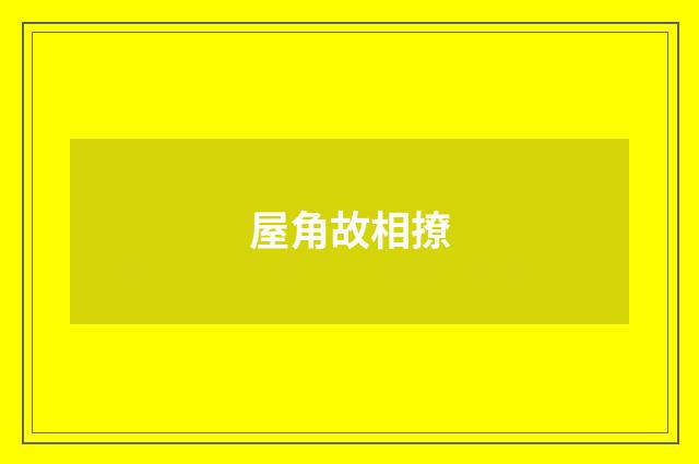 屋角故相撩