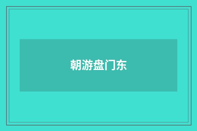 朝游盘门东