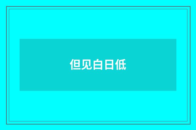 但见白日低