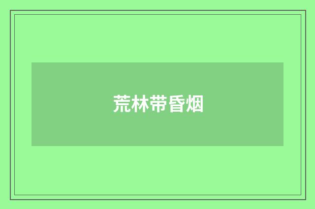 荒林带昏烟