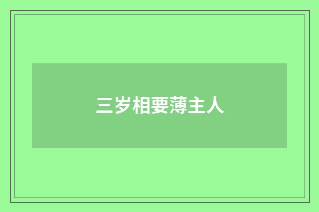 三岁相要薄主人