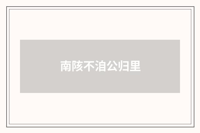 南陔不洎公归里