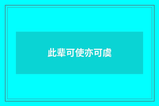 此辈可使亦可虞
