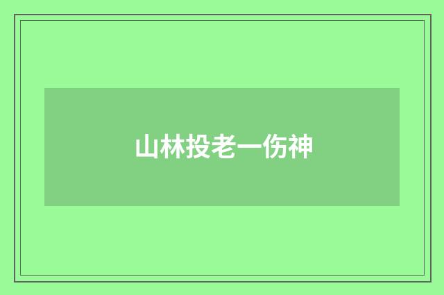 山林投老一伤神