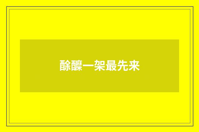 酴醾一架最先来