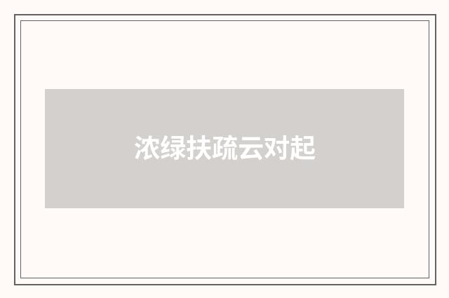 浓绿扶疏云对起