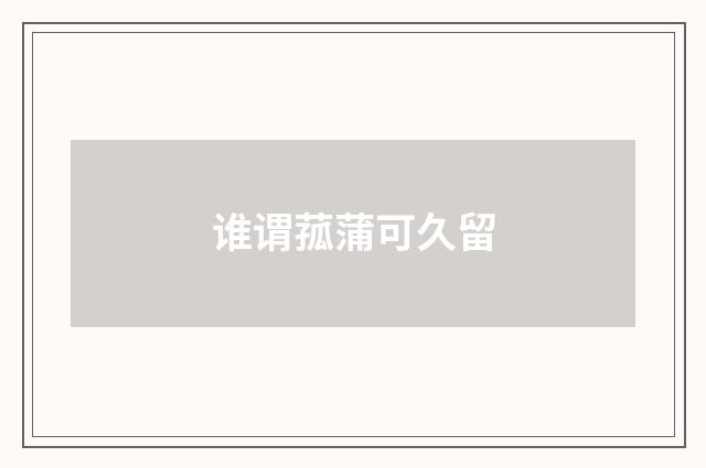 谁谓菰蒲可久留