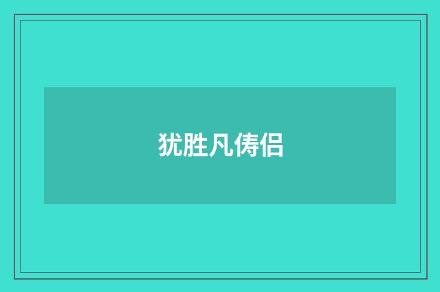 犹胜凡俦侣