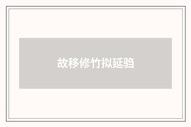 故移修竹拟延驺