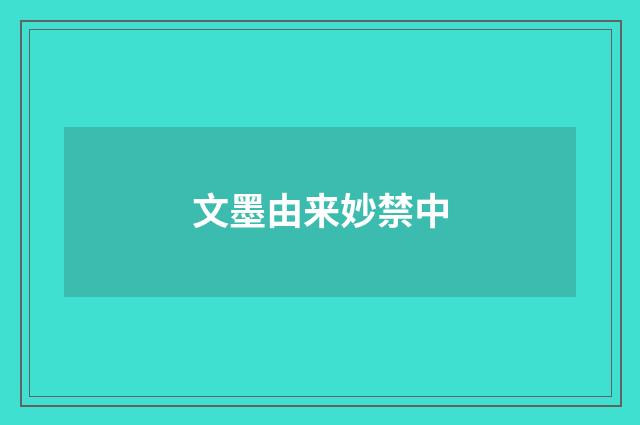 文墨由来妙禁中