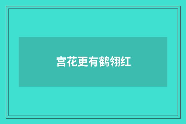 宫花更有鹤翎红
