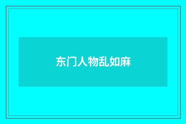 东门人物乱如麻