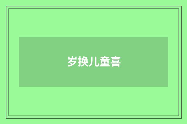 岁换儿童喜