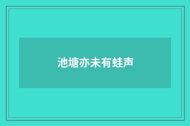 池塘亦未有蛙声