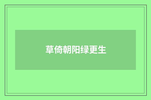 草倚朝阳绿更生