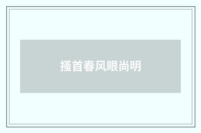 搔首春风眼尚明
