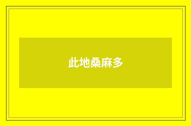 此地桑麻多