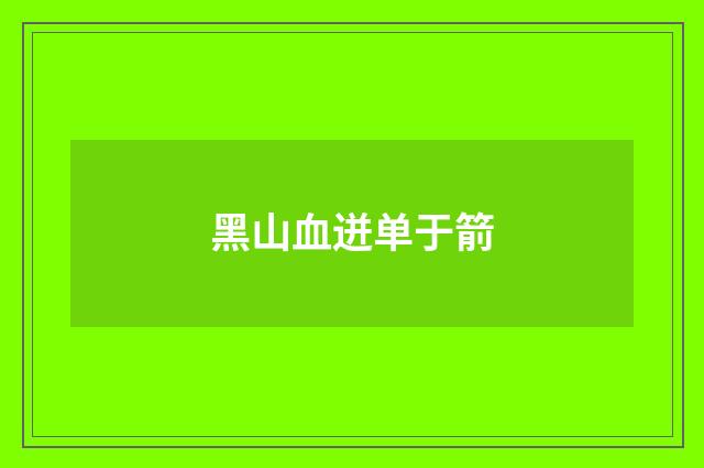 黑山血迸单于箭