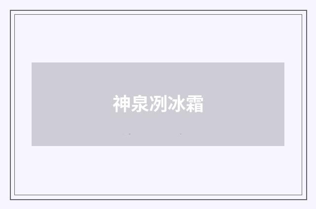 神泉冽冰霜