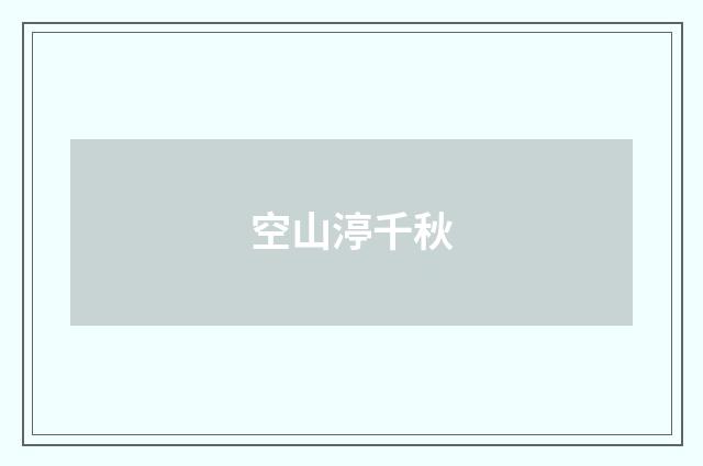 空山渟千秋