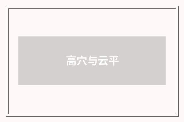 高穴与云平