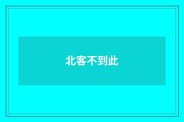 北客不到此