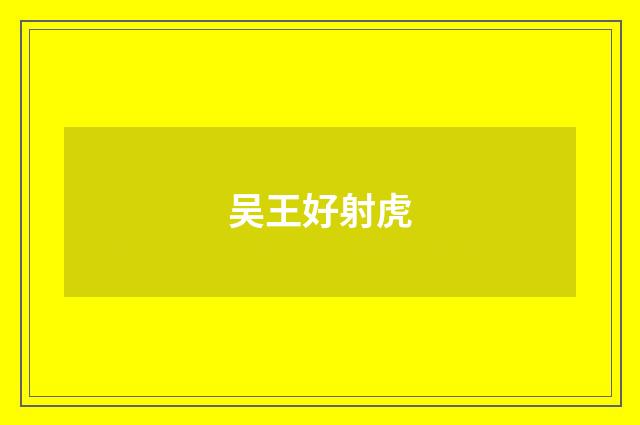 吴王好射虎