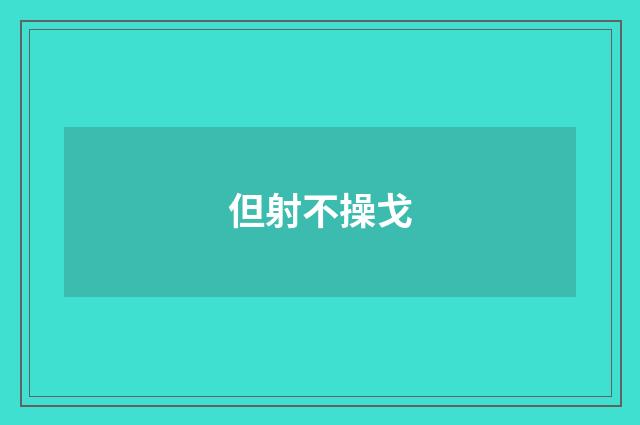 但射不操戈