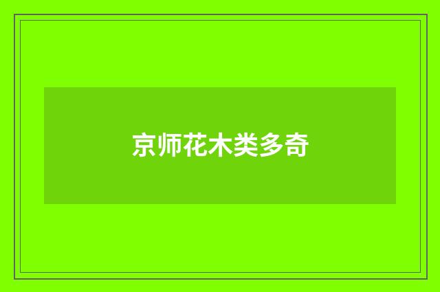 京师花木类多奇