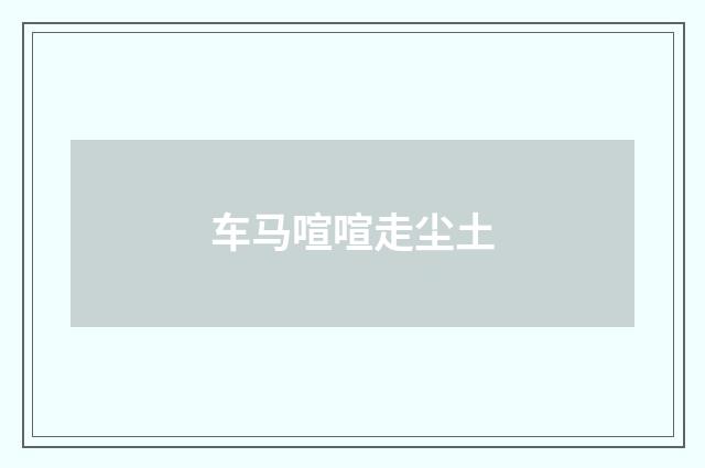 车马喧喧走尘土