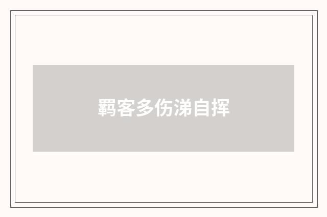 羁客多伤涕自挥