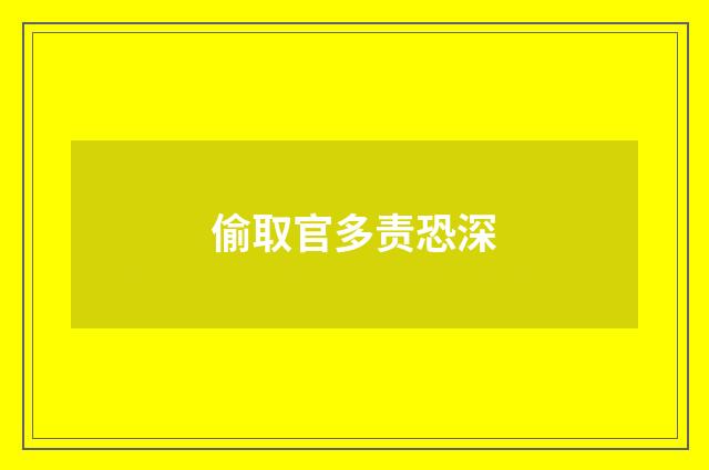 偷取官多责恐深