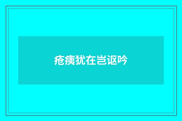 疮痍犹在岂讴吟