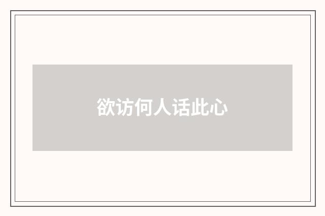 欲访何人话此心