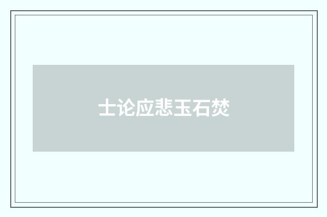 士论应悲玉石焚
