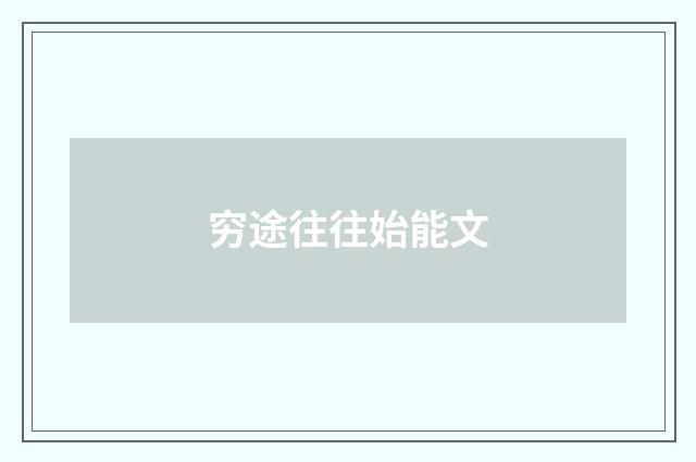 穷途往往始能文
