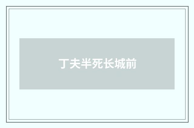 丁夫半死长城前