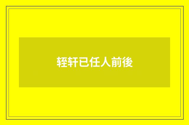 轾轩已任人前後