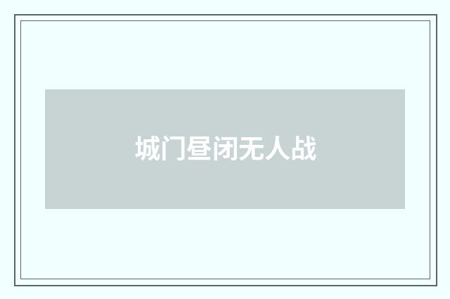 城门昼闭无人战