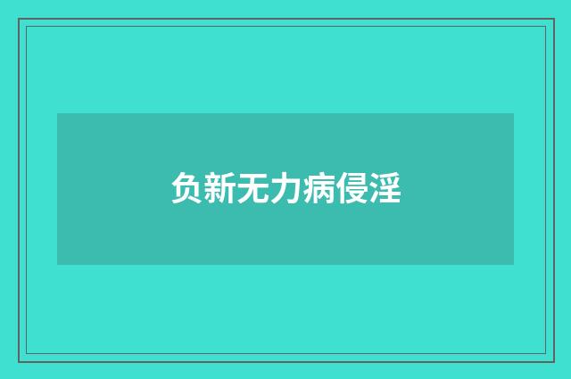 负新无力病侵淫