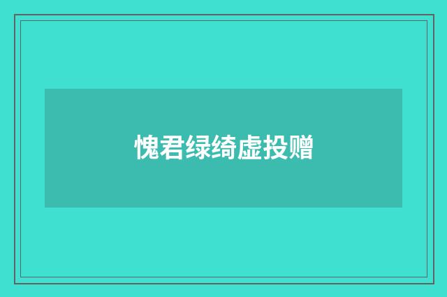 愧君绿绮虚投赠