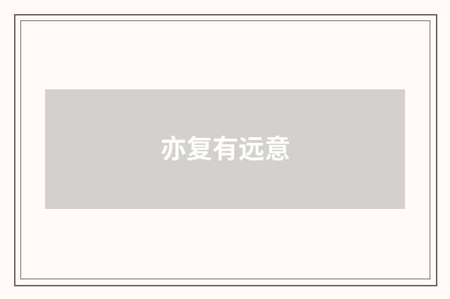 亦复有远意