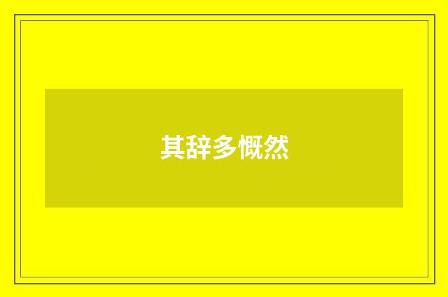 其辞多慨然