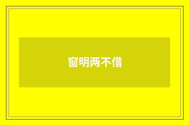 窗明两不借