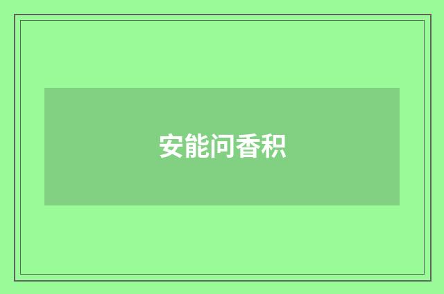 安能问香积