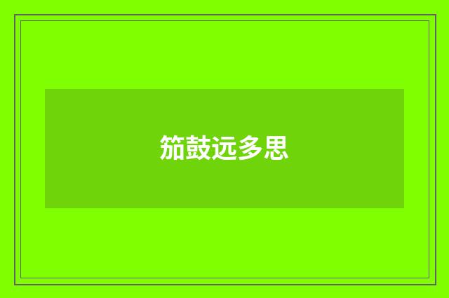 笳鼓远多思